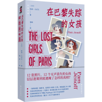 [M]在巴黎失踪的女孩-9787544790673