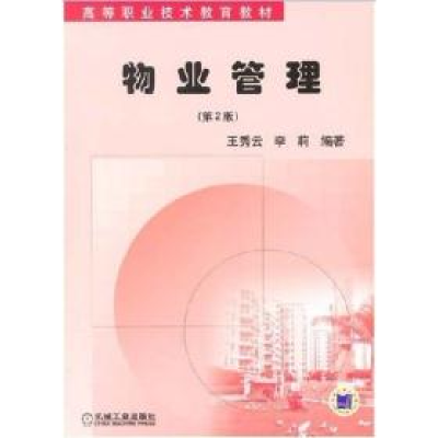 正版新书]物业管理(D2版)王秀云 李莉9787111075622