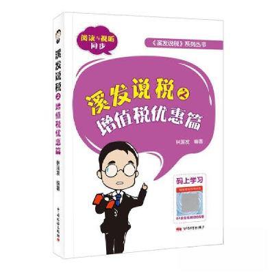 正版新书]m溪发说税之增值税优惠篇林溪发 编著9787567807402