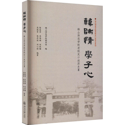 韩师情 学子心 韩山师范学院老校友口述历史 2