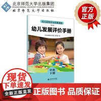 幼儿园快乐与发展课程 幼儿发展评价手册 (中班下册)9787303305674 尹荣 分册主编 《幼儿园快乐与发展课程