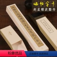 [正版]赵孟頫汲黯传 近距离临摹字帖碑帖 赵孟俯汉汲黯传楷书小楷原碑帖高清临帖卡片墨迹本初学者成人毛笔书法入门练习字帖