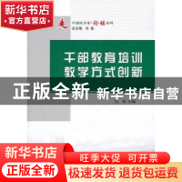 正版 干部教育培训教学方式创新 冯俊主编 人民出版社 9787010095
