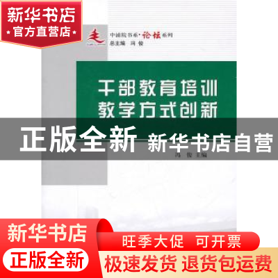 正版 干部教育培训教学方式创新 冯俊主编 人民出版社 9787010095