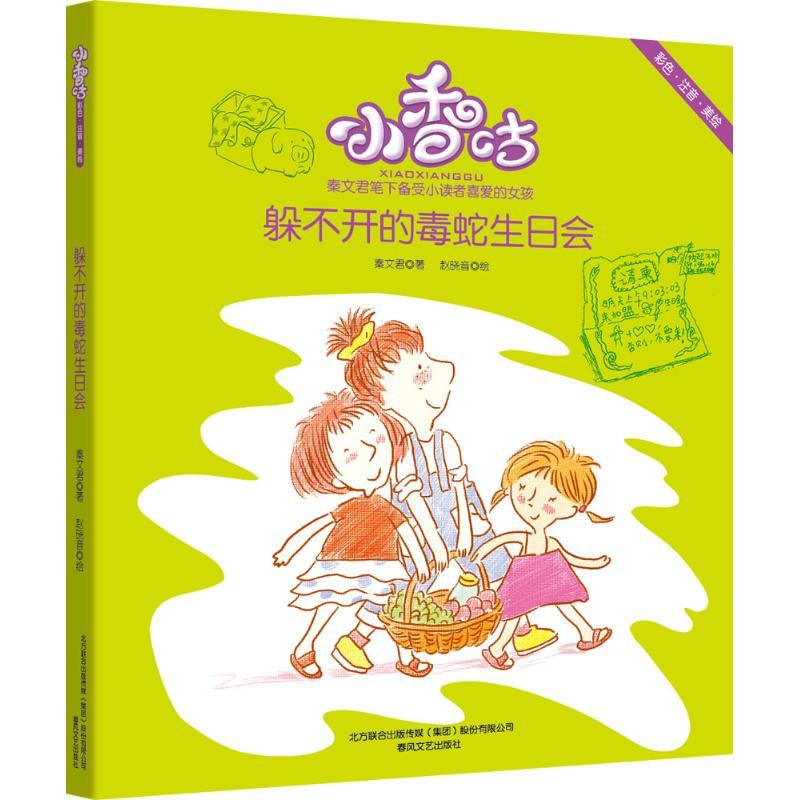 正版新书]小香咕?躲不开的毒蛇生日会(彩色注音美绘)秦文君978