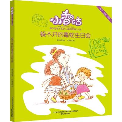 正版新书]小香咕?躲不开的毒蛇生日会(彩色注音美绘)秦文君978