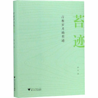 青葱岁月的苔迹