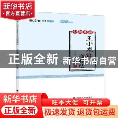 正版 王小龙讲商经法 王小龙编著 中国政法大学出版社 9787562084