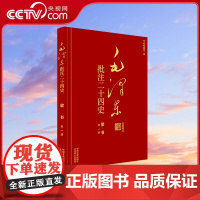 [央视网]毛泽东批注 二十四史 梁书 全1册 中国文史出版社 SS
