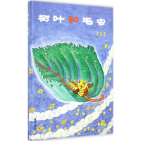 [M]树叶和毛虫-9787512015975