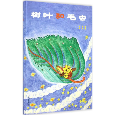 [M]树叶和毛虫-9787512015975