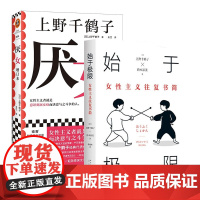 始于极限+厌女增订本全2册 上野千鹤子写给所有女性的清醒之书 女性主义往复书简 女性主义启蒙书籍 女性生存指南