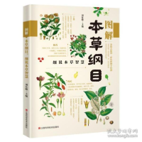 正版新书]图解本草纲目 细说本草智慧刘仕峰9787539066288