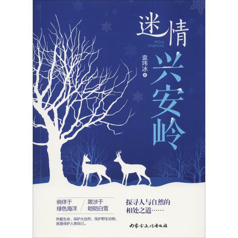 正版新书]迷情兴安岭袁玮冰9787552114195