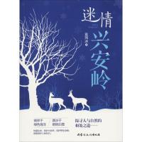 正版新书]迷情兴安岭袁玮冰9787552114195