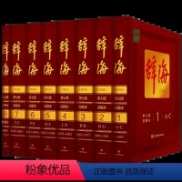 辞海 第七版 [正版] 辞海第7版 全8册 彩图本大辞海彩图版 古汉语常用字字典 字典 汉语工具书全套词典修订全8