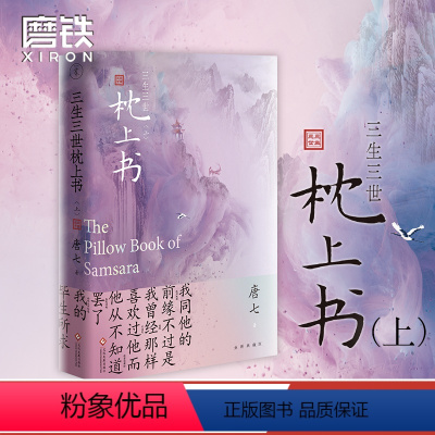 [正版]三生三世枕上书.上册 唐七公子作品东华和凤九的故事 三生三世十里桃花姐妹篇迪丽热巴主高伟光演电视剧青春文学