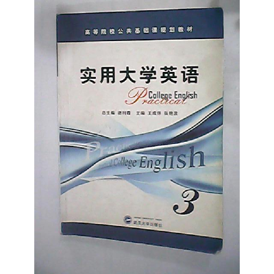 正版新书]实用大学英语3谢利霞9787307055957