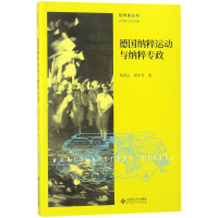 音像德国纳粹运动与纳粹专政郑寅达,梁中芳 著;齐世荣 丛书主编