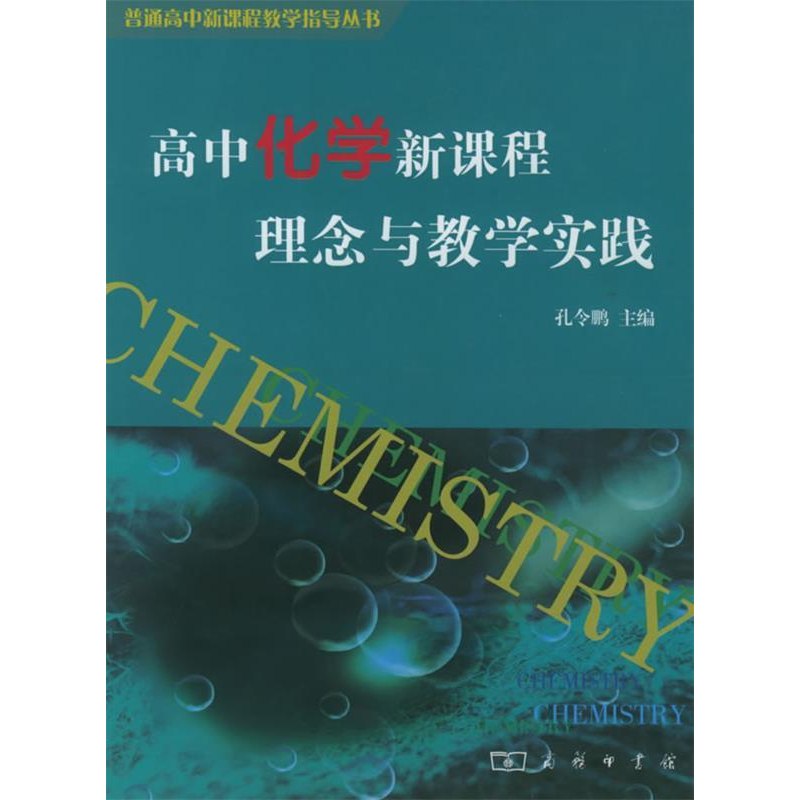 正版新书]高中化学新课程理念与教学实践孔令鹏9787100043373