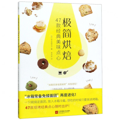 [N]极简烘焙(47款经典美味点心)-9787559440402