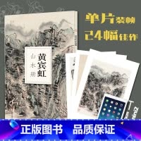 [正版]黄宾虹山水册 大8开单片高清印刷可临摹可装饰 历代名家画册鉴赏临摹山水画 初学者绘画中国画水墨画技法教程作品集