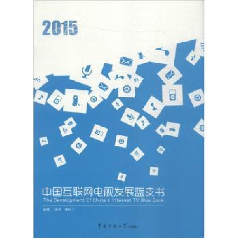 音像中国互联网电视发展蓝皮书:2015:2015张余,邵以丁主编