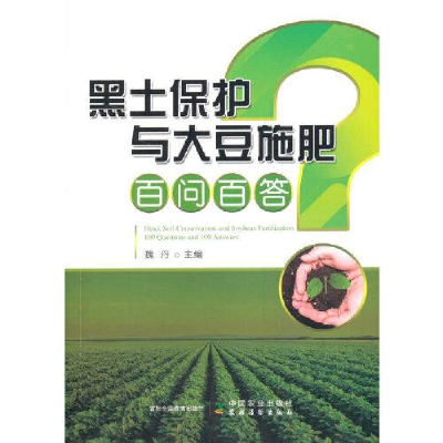 正版新书]黑土保护与大豆施肥百问百答魏9787109269156