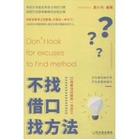正版新书]不找借口找方法 打造解决问题的一流员工聂小丹9787548