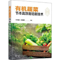 音像有机蔬菜节本高效栽培新技术王志鹏