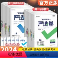 语数英物化生6本 (人教版) 必修第一册 [正版]2024新百强高中严选卷语文数学英语物理化学生物政治历史地理必修二三册