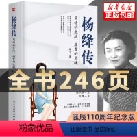 [正版]杨绛传 简朴的生活高贵的灵魂丰富翔实的细节温暖细腻的笔触 给读者以人生的启示 无穷裨益叙写了杨绛的百年人生传记