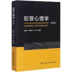 正版新书]犯罪心理学(第7版)张保平9787565339158
