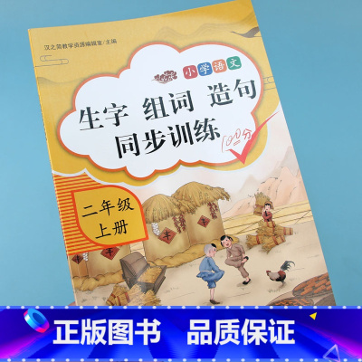 [正版]二年级上册生字组词造句同步训练看拼音写词语手册字词句子训练人教版小学语文专项同步组词造句大全训练辅导资料书练习
