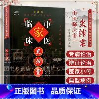 中国百年百名中医临床家丛书史沛棠 史奎钧等编 史老生前经典译释临证随笔治疗手册及临床治案等为素材系统整 [正版]中国百年