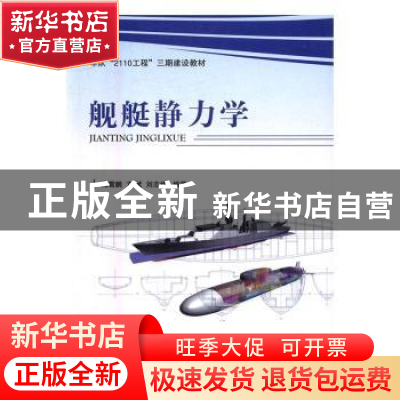 正版 舰艇静力学 高霄鹏,方斌,刘志华 国防工业出版社 9787118106
