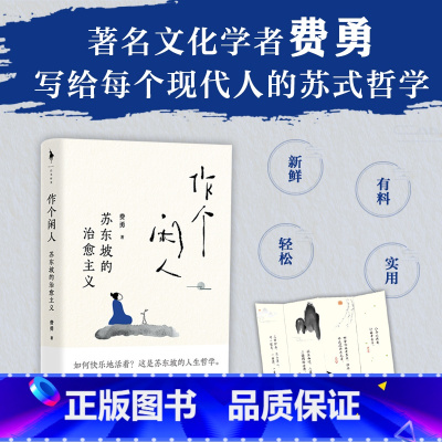 [正版]作个闲人 苏东坡的治愈主义 费勇 著 面对不确定的人生如何快乐的活着 哲学 人闲桂花落心闲万物生 作个闲人次第
