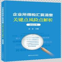 正版新书]企业所得税汇算清缴关键点风险点解析沈砼 主编9787567