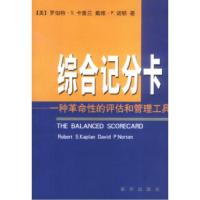 正版新书]哈佛精品文库-综合记分卡-一种革命性的评估和管理系统
