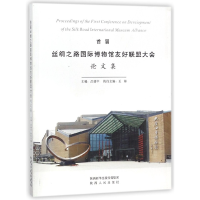 音像首届丝绸之路国际博物馆友好联盟大会集编者:吕建中