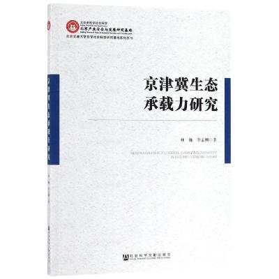 京津冀生态承载力研究
