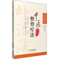 音像中医整脊疗法郭长青,梁靖蓉,杜文平主编