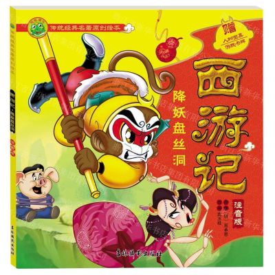 [N]西游记(降妖盘丝洞注音版)/传统经典名著原创绘本-9787549855162