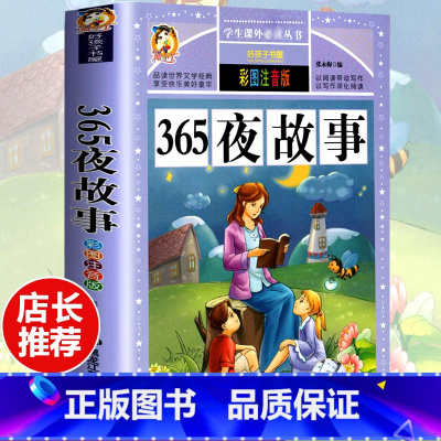 [选3本29.8元]365夜故事 [正版]格林童话全集安徒生童话注音版 伊索寓言一千零一夜一二三年级1-3小学生上册阅读