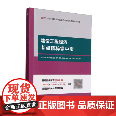 全国一级建造师执业资格考试考点精粹掌中宝-建设工程经济考点精粹掌中宝