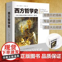 西方哲学史(全新修订版)罗素著插图文化伟人系列12逻辑分析苏格拉底柏拉图亚里士多德名家思想理想国哲学的故事哲学书籍外国哲