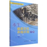 [N]水牛健康高效养殖环境手册/畜禽健康高效养殖环境手册-9787109285859