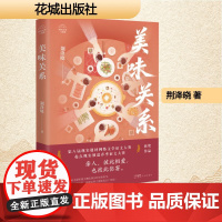 美味关系 荆洚晓 著 中国现当代文学 文学 花城出版社