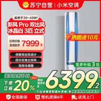 [自营]米家小米新风空调3匹立式PRO白色超一级160°广角双出送风72NA11/F1A1(W)多分区独立控温
