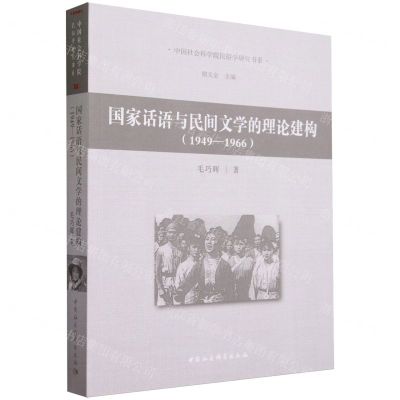 [N]国家话语与民间文学的理论建构(1949-1966)/中国社会科学院民俗学研究书系-9787522721293